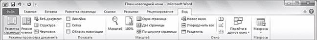 Рис. 2.15. Вкладка Вид