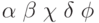 \alpha\;\beta\;\chi\;\delta\;\phi